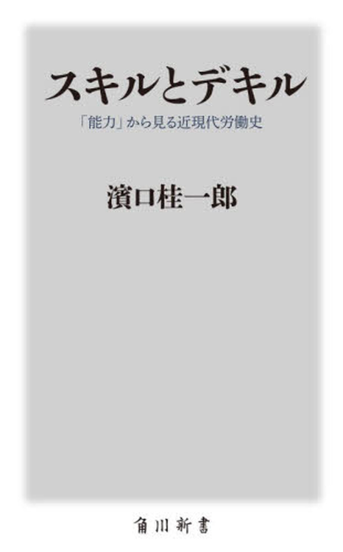 スキルとデキル　「能力」から見る近現代労働史
