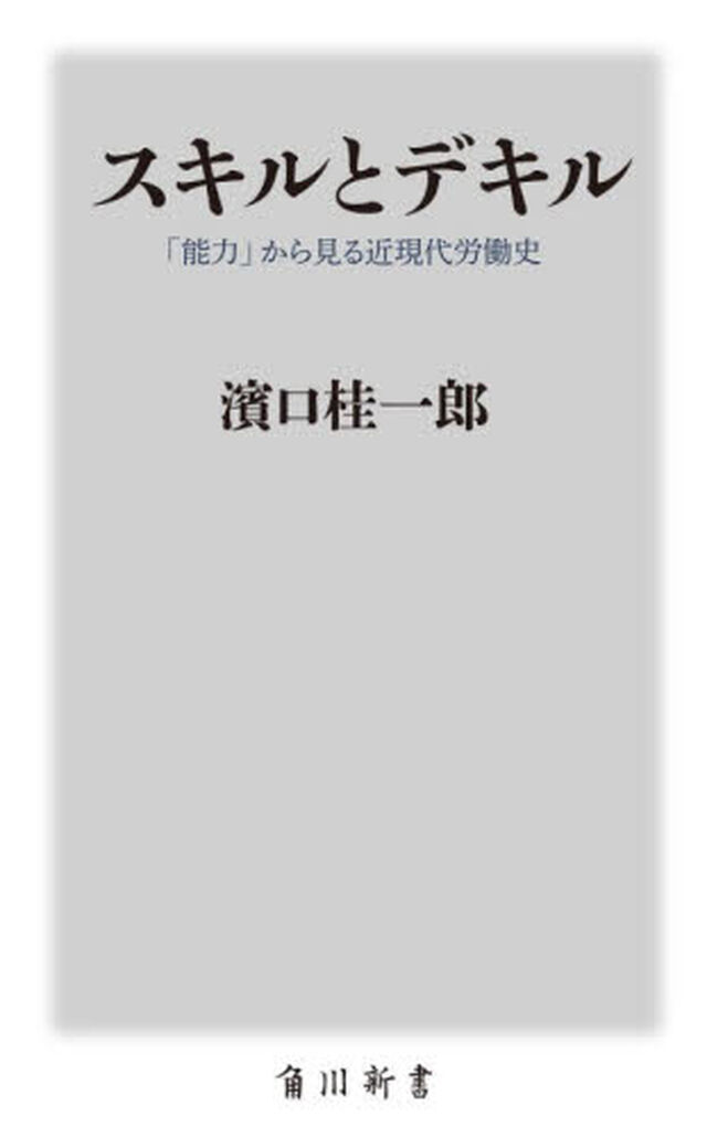 スキルとデキル　「能力」から見る近現代労働史