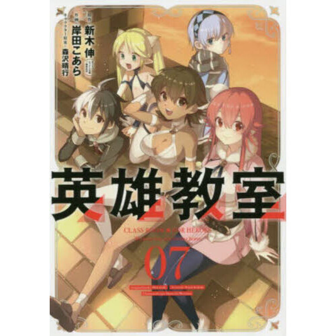 英雄教室　７