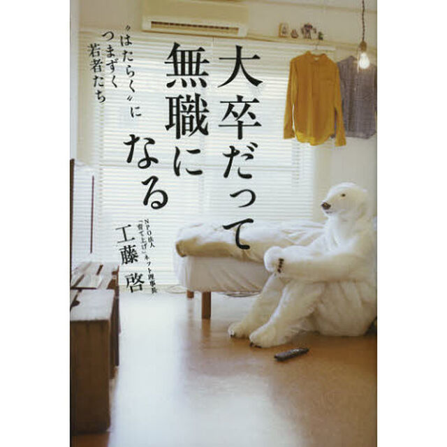 大卒だって無職になる　&ldquo;はたらく&rdquo;につまづく若者たち