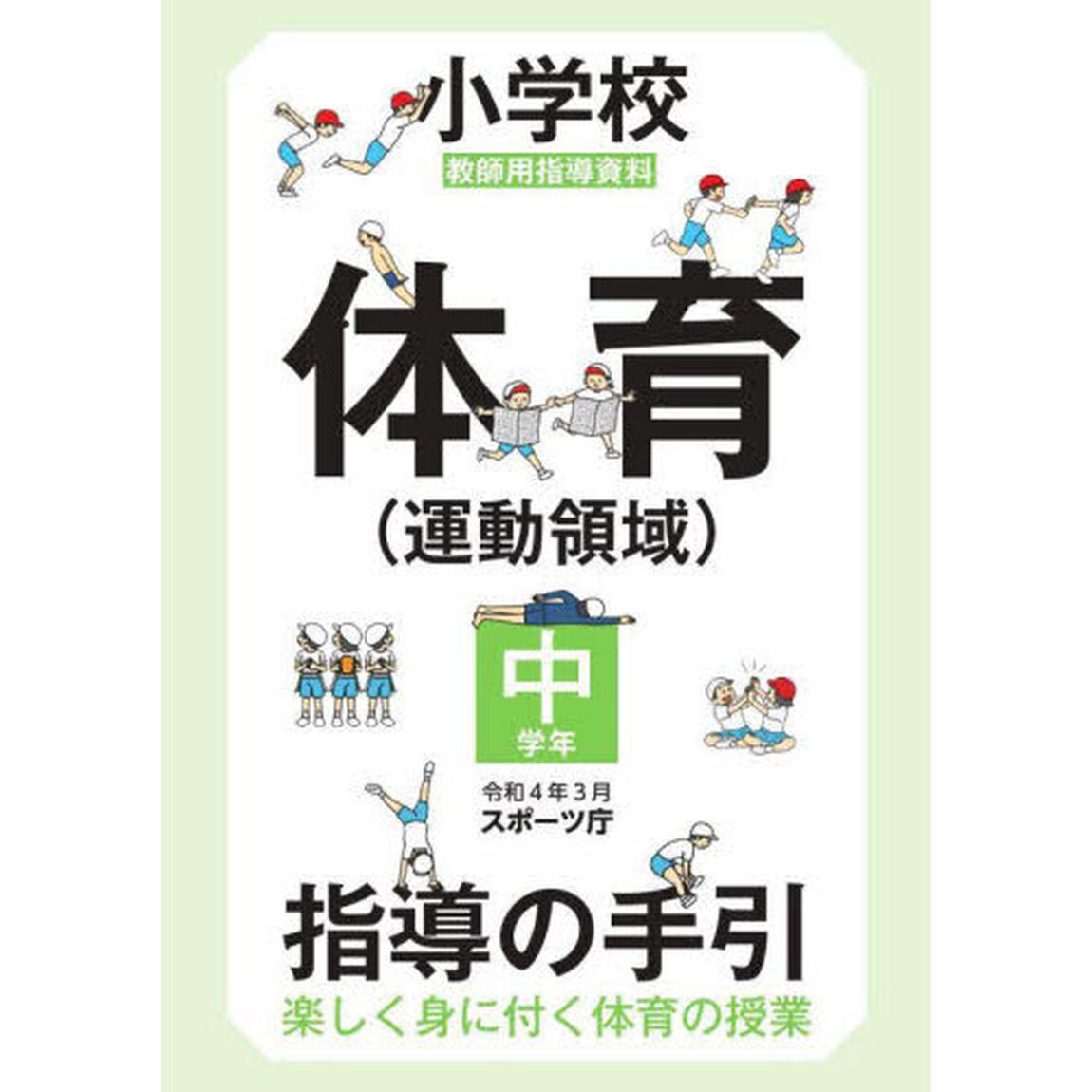 小学校体育〈運動領域〉指導の手引　楽しく身に付く体育の授業　中学年　教師用指導資料
