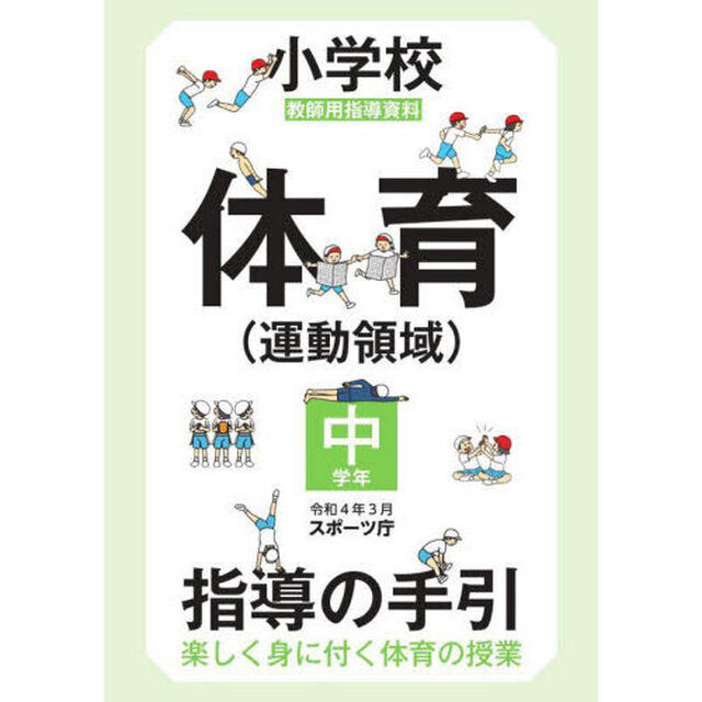 小学校体育〈運動領域〉指導の手引　楽しく身に付く体育の授業　中学年　教師用指導資料
