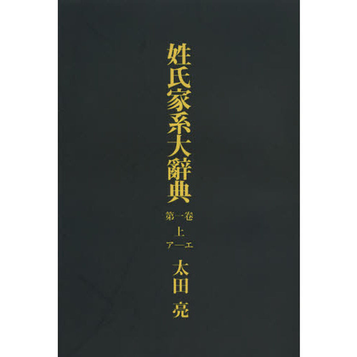 姓氏家系大辞典　第１巻上　オンデマンド版「ア－エ」