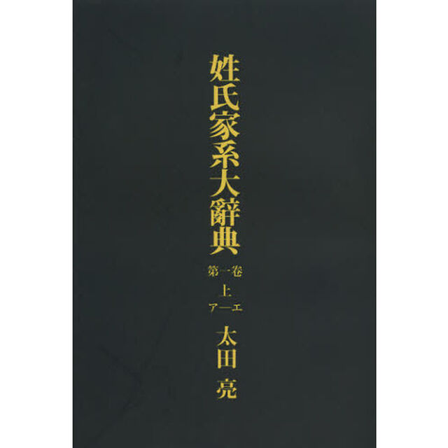 姓氏家系大辞典　第１巻上　オンデマンド版「ア－エ」