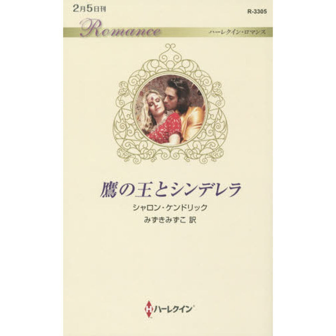 鷹の王とシンデレラ