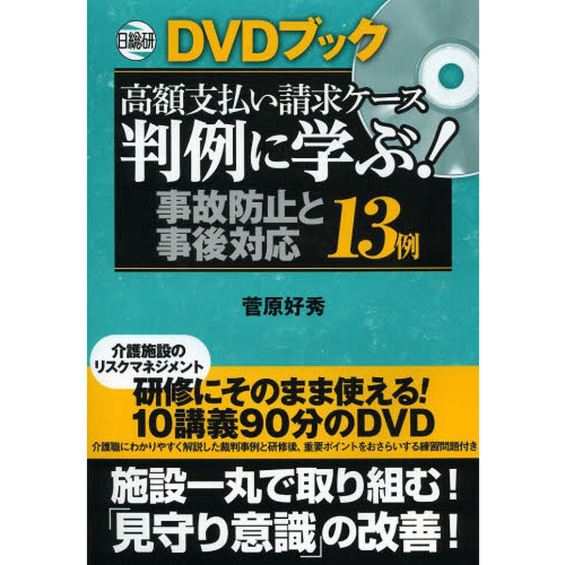 判例に学ぶ！事故防止と事後対応１３例　高額支払い請求ケース　ＤＶＤブック