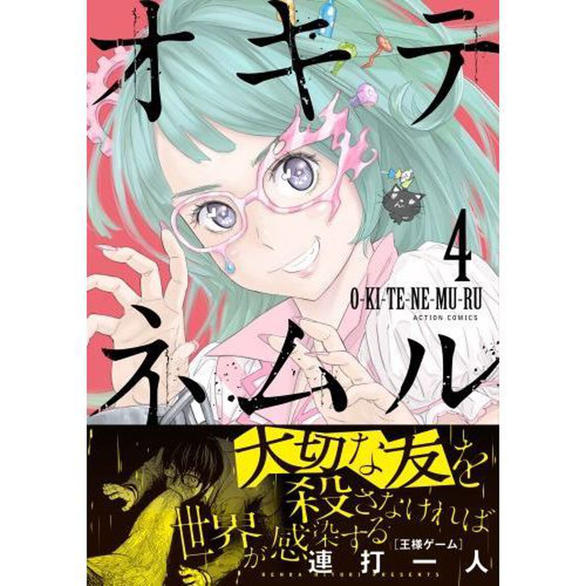 オキテネムル　４