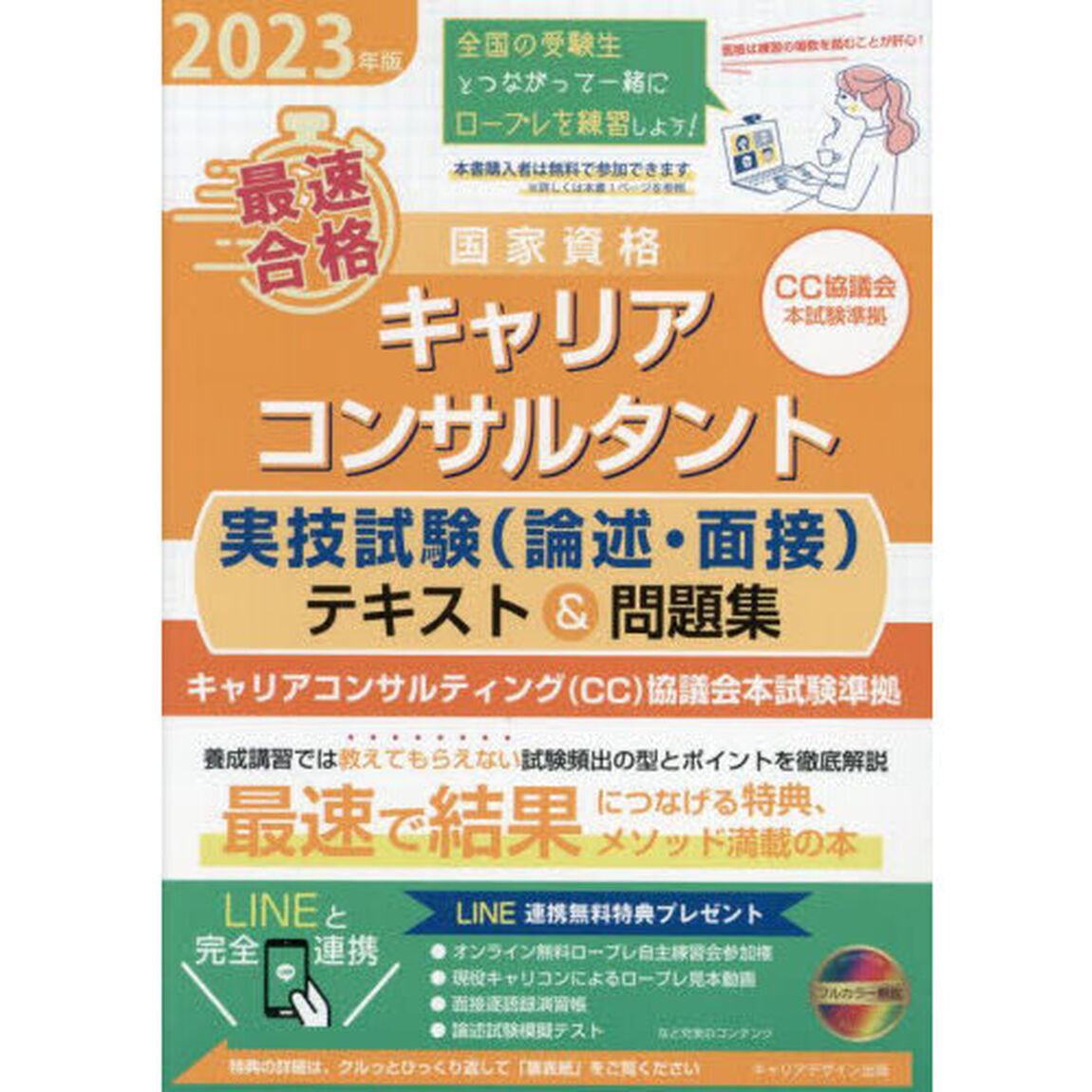 「最速合格」国家資格キャリアコンサルタント実技試験〈論述・面接〉テキスト＆問題集　キャリアコンサルティング協議会本試験準拠　２０２３年版