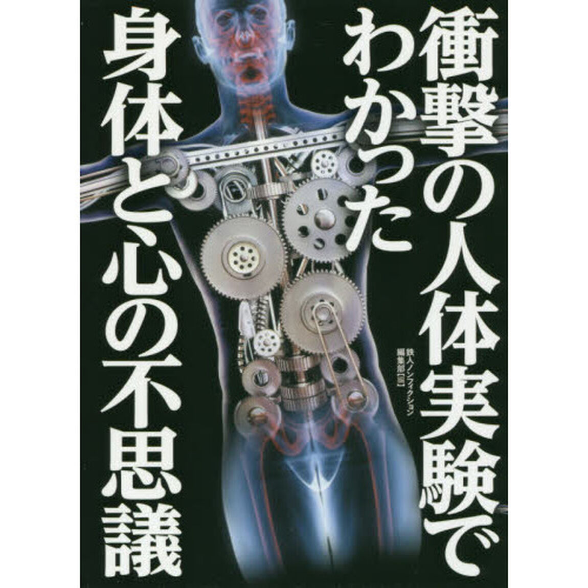 衝撃の人体実験でわかった身体と心の不思議