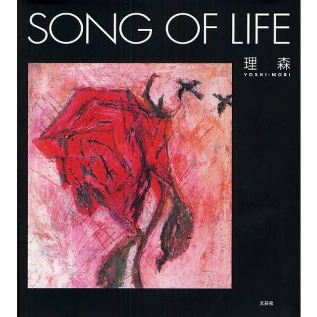 ＳＯＮＧ　ＯＦ　ＬＩＦＥ