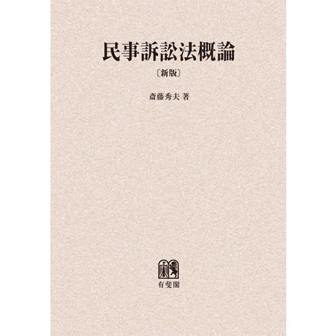 民事訴訟法概論　オンデマンド版「新版」