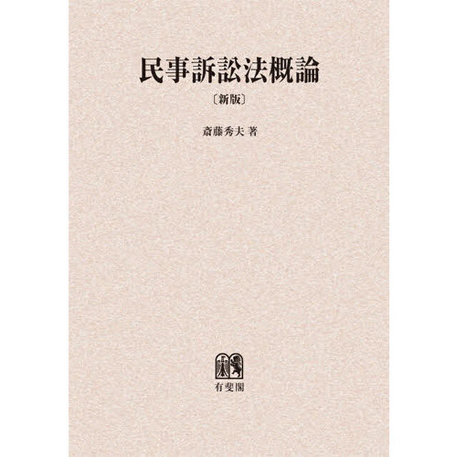 民事訴訟法概論　オンデマンド版「新版」