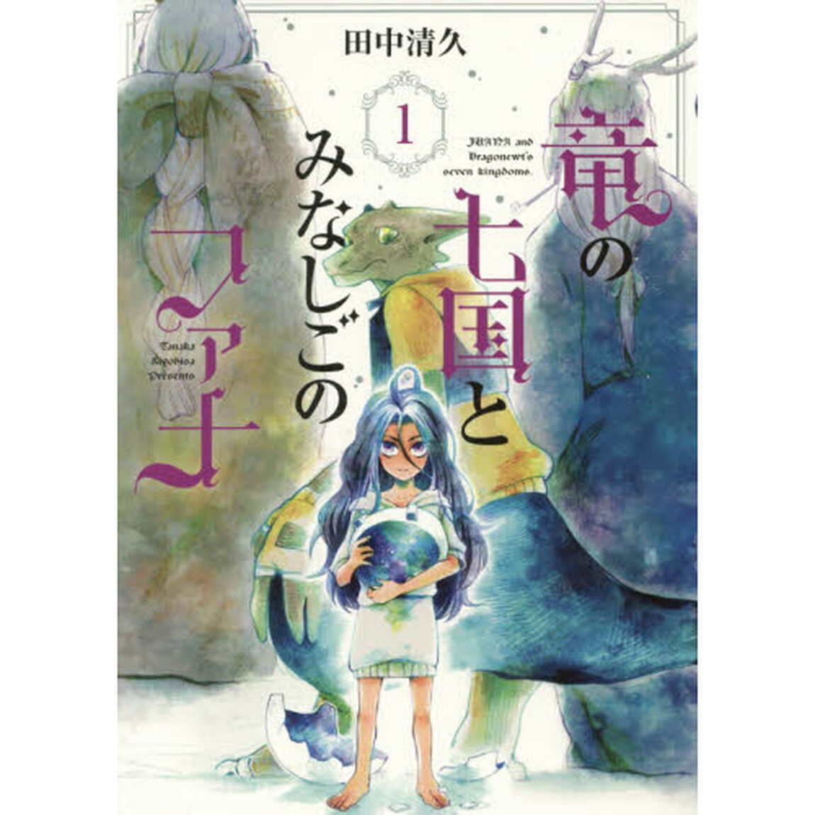 竜の七国とみなしごのファナ　　　１