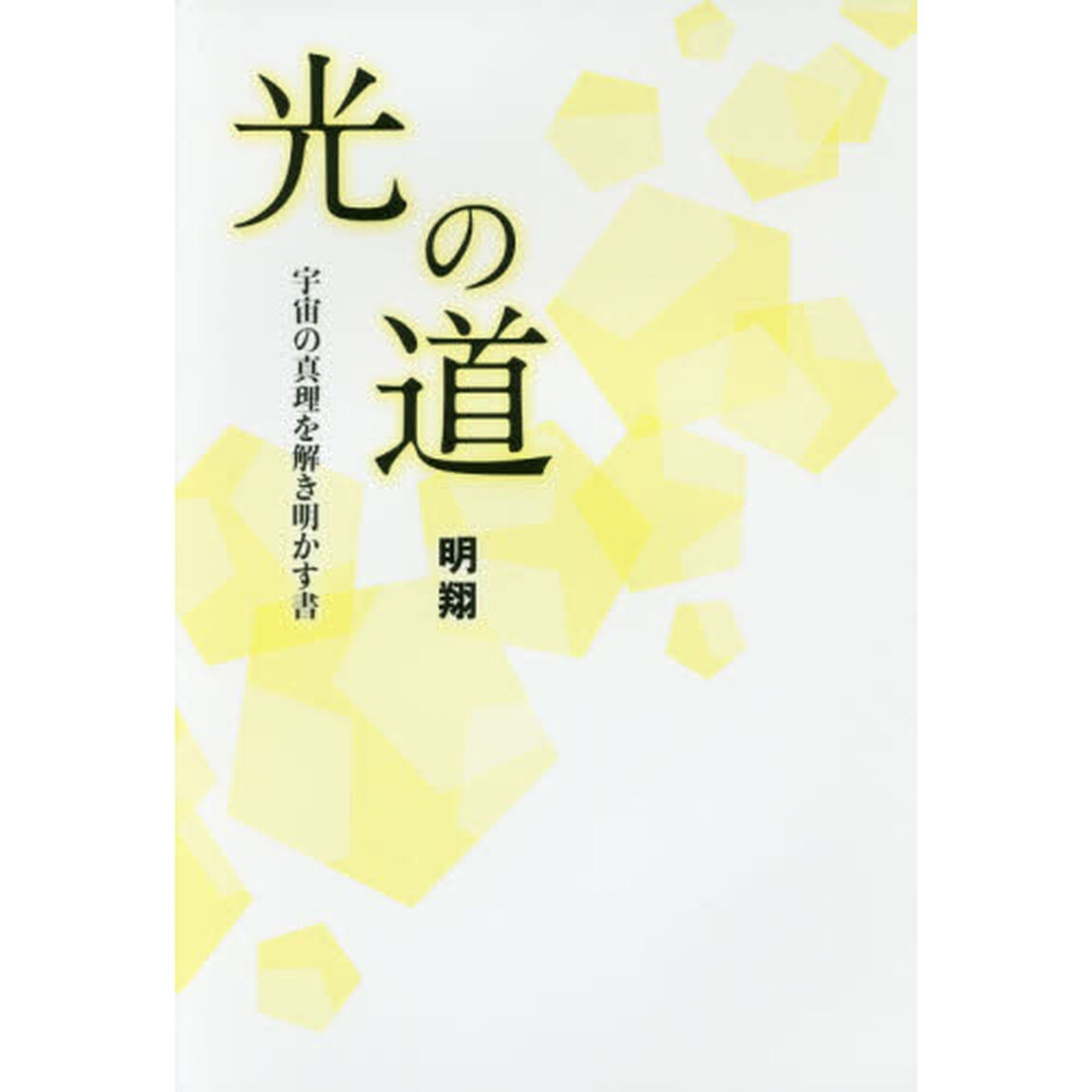 光の道　宇宙の真理を解き明かす書