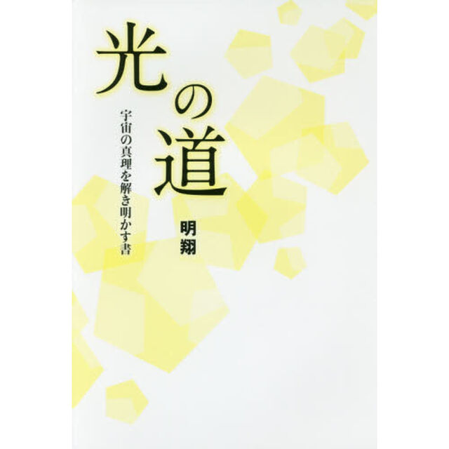 光の道　宇宙の真理を解き明かす書