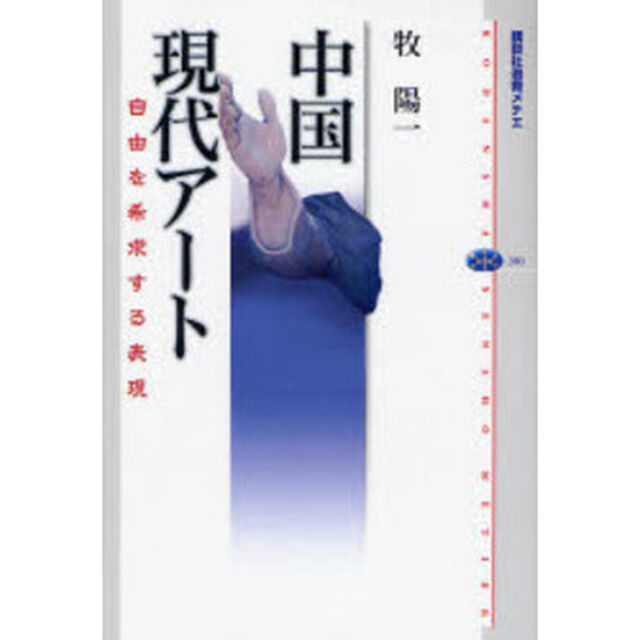 中国現代アート　自由を希求する表現