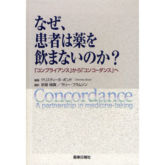 なぜ、患者は薬を飲まないのか？　「コンプ