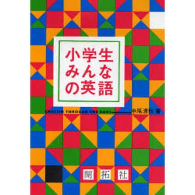 小学生みんなの英語　教科書