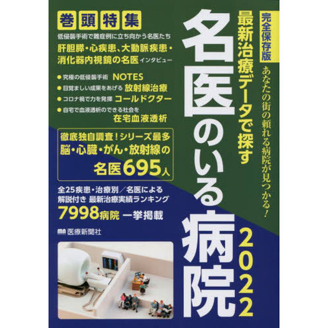 最新治療データで探す名医のいる病院　あなたの街の頼れる病院が見つかる！　２０２２　完全保存版