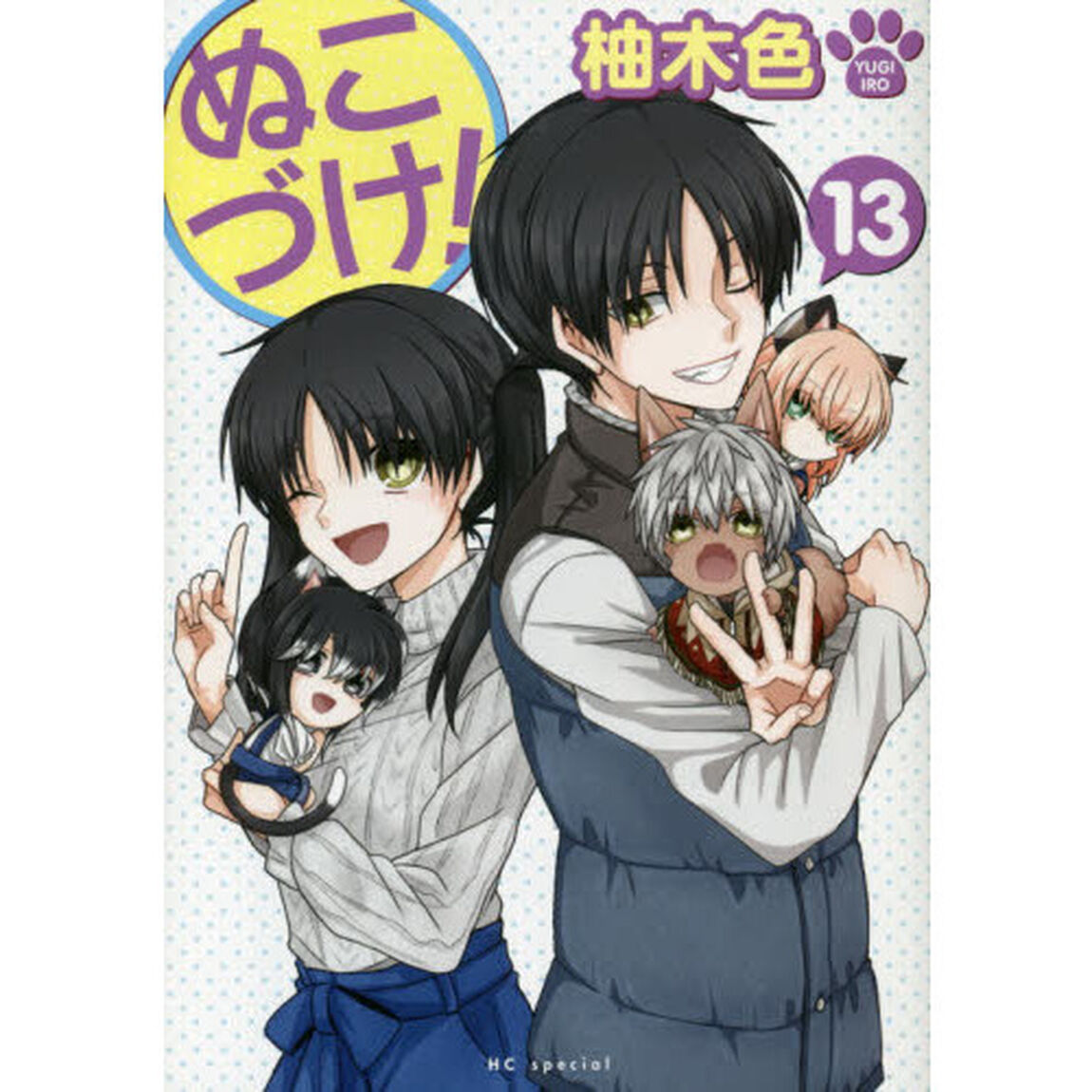 ぬこづけ！ 13
