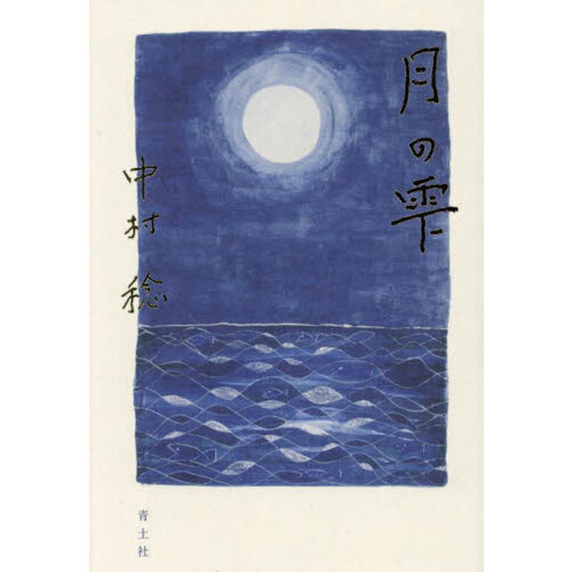 月の雫