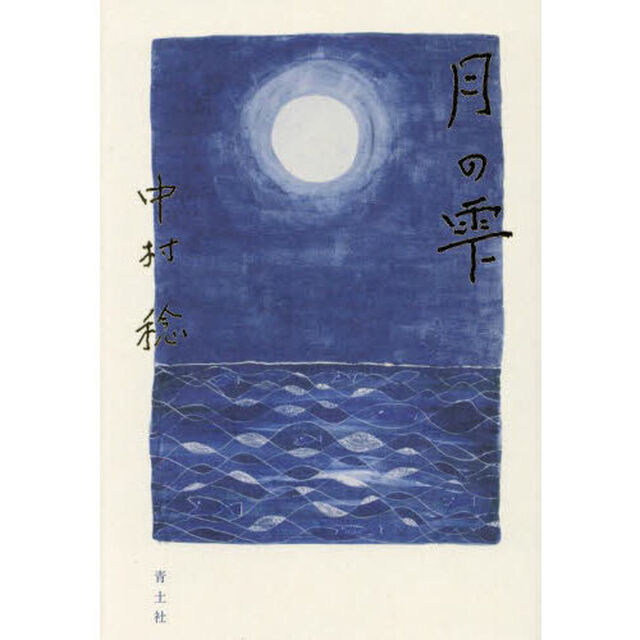 月の雫