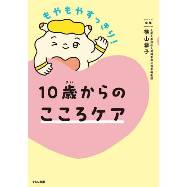 もやもやすっきり！１０歳からのこころケア