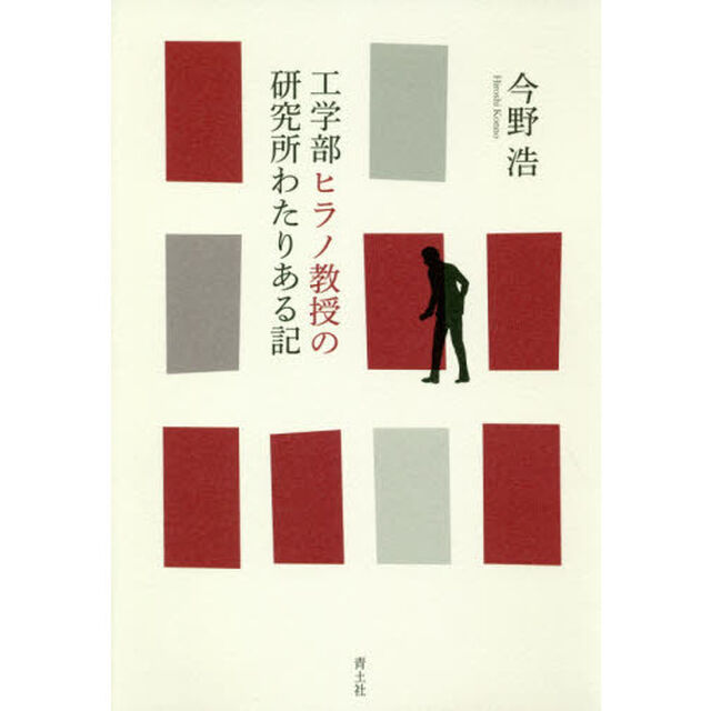 工学部ヒラノ教授の研究所わたりある記