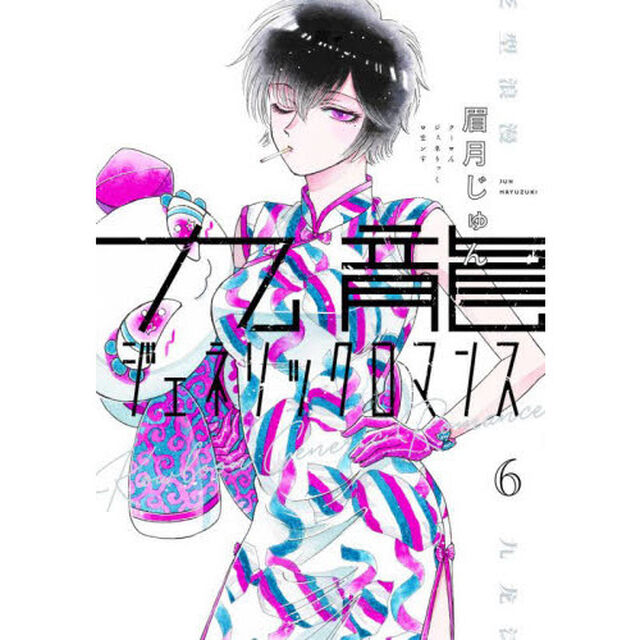 九龍ジェネリックロマンス 6