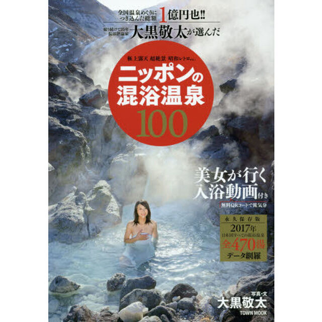 大黒敬太が選んだニッポンの混浴温泉１００