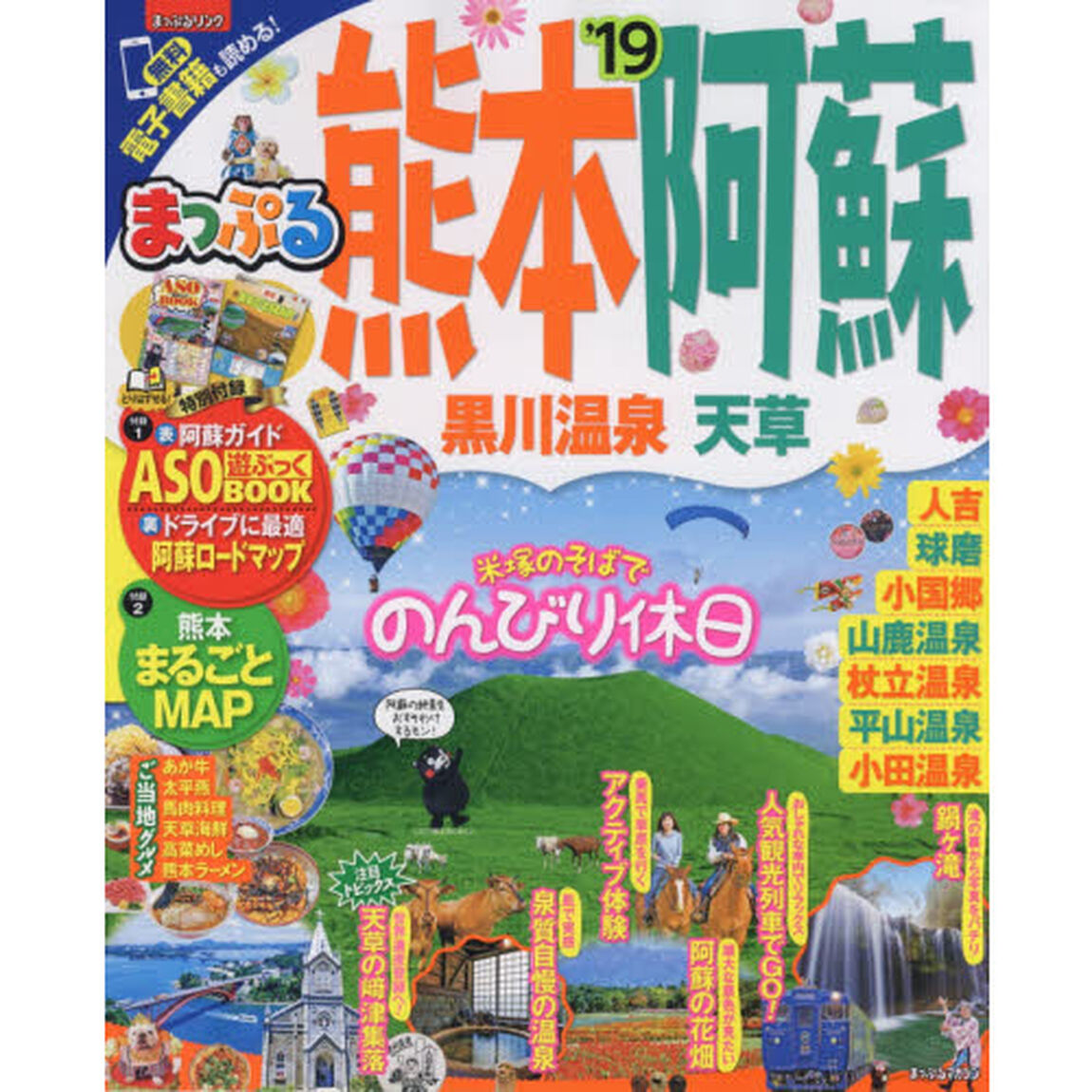 熊本・阿蘇　黒川温泉・天草　&rsquo;１９
