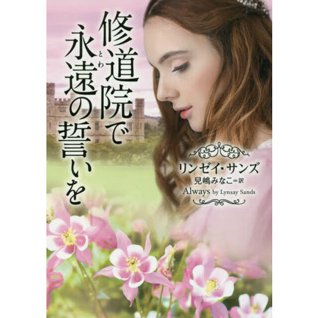 修道院で永遠（とわ）の誓いを