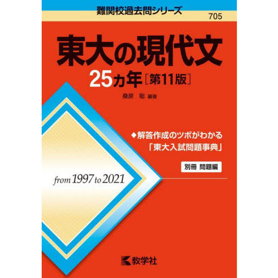 東大の現代文２５カ年「第１１版」