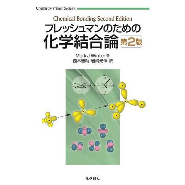 フレッシュマンのための化学結合論「第２版」