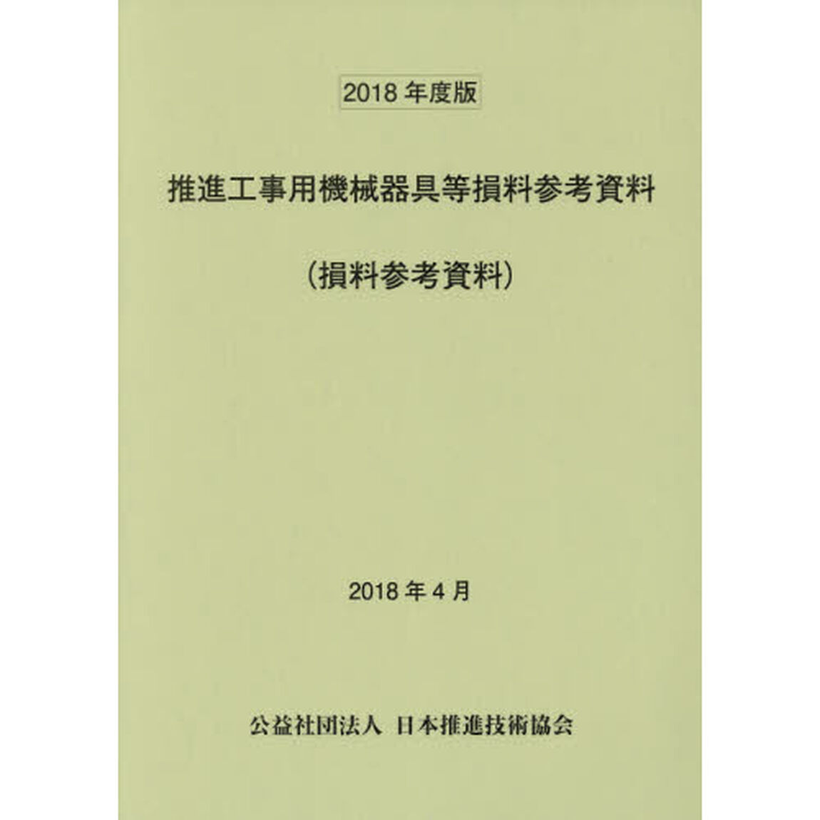 推進工事用機械器具等損料参考資料　損料参考資料　２０１８年度版