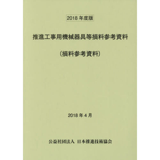 推進工事用機械器具等損料参考資料　損料参考資料　２０１８年度版