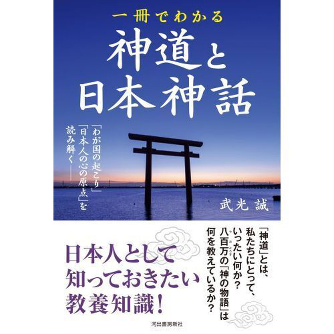 一冊でわかる神道と日本神話　「わが国の起こり」と「日本人の心の原点」を読み解く　新装版