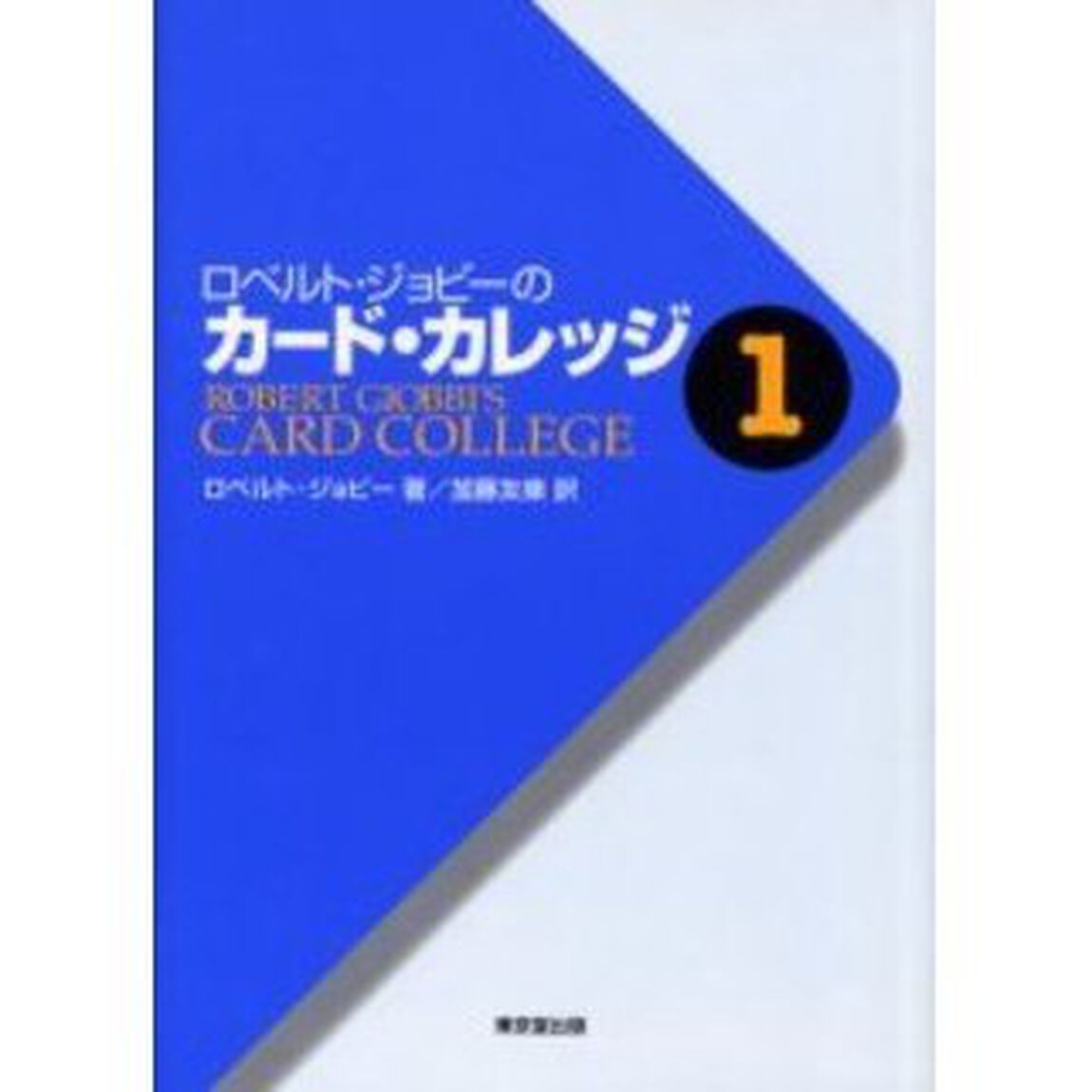 ロベルト・ジョビーのカード・カレッジ　１