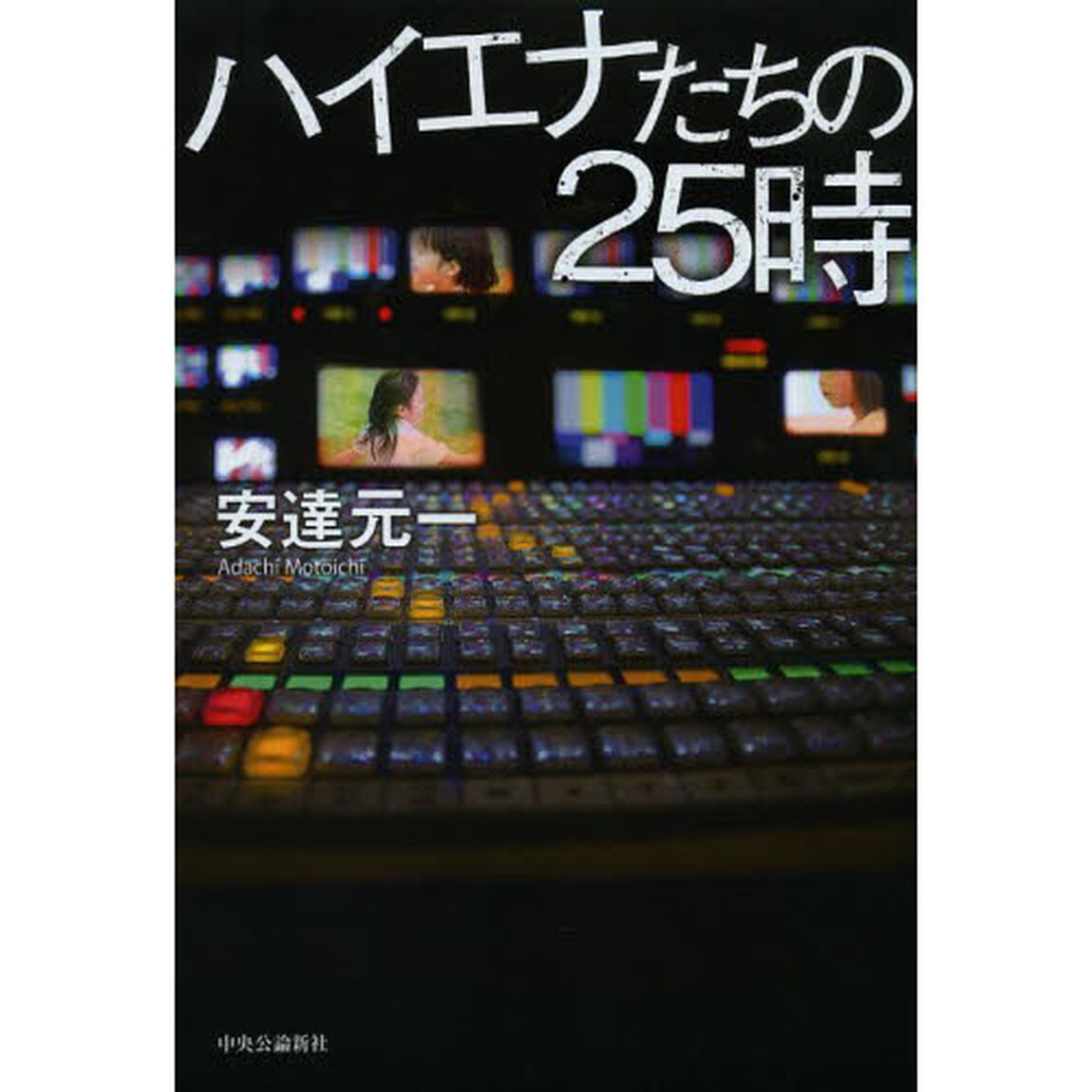 ハイエナたちの２５時