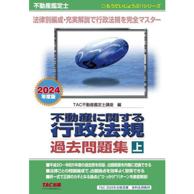 不動産に関する行政法規過去問題集　不動産鑑定士　２０２４年度版上