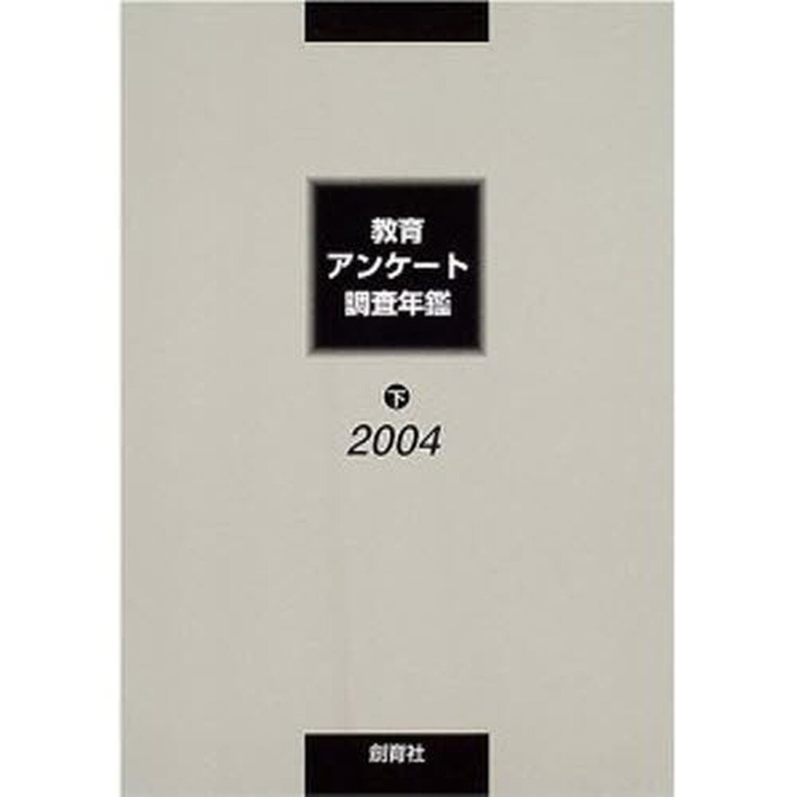 教育アンケート調査年鑑　２００４下