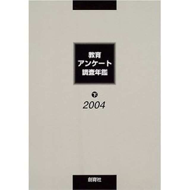 教育アンケート調査年鑑　２００４下