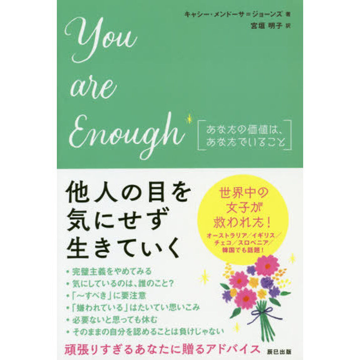 Ｙｏｕ　ａｒｅ　Ｅｎｏｕｇｈ　あなたの価値は、あなたでいること