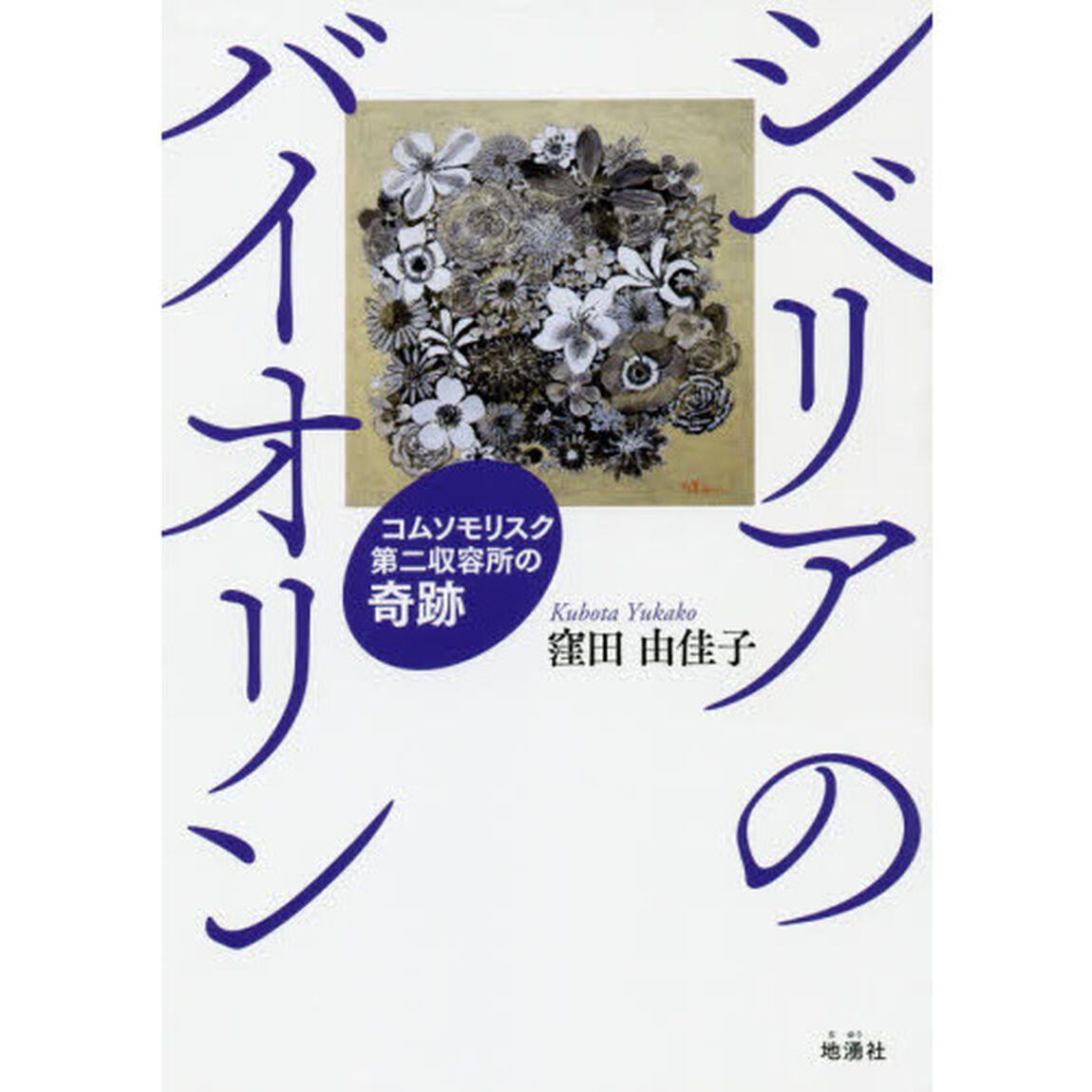 シベリアのバイオリン　コムソモリスク第二収容所の奇跡