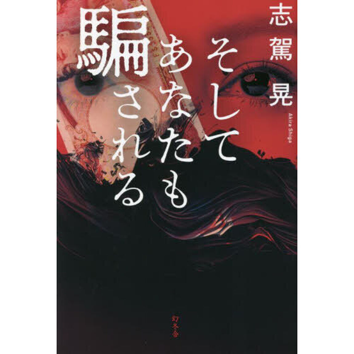 そしてあなたも騙される
