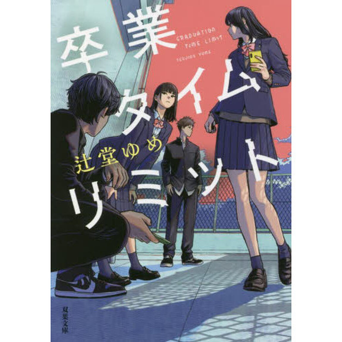 卒業タイムリミット