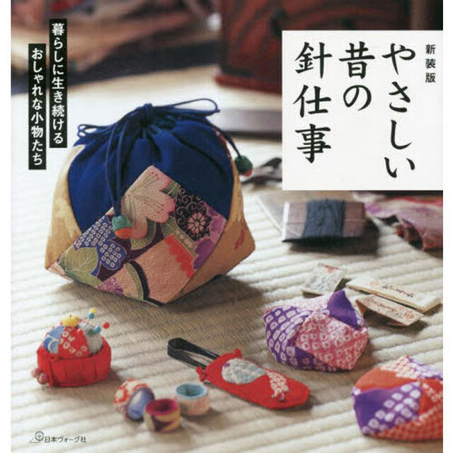 やさしい昔の針仕事　暮らしに生き続けるおしゃれな小ものたち　新装版