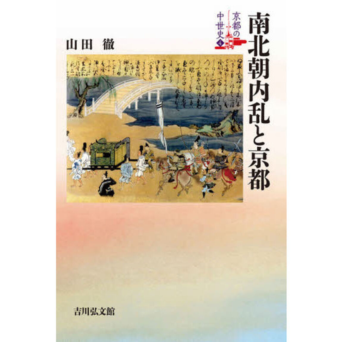 京都の中世史　４「南北朝内乱と京都」