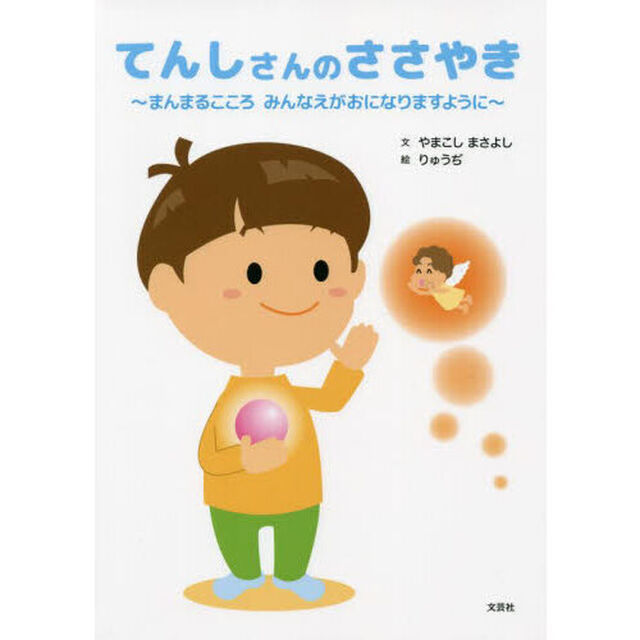 てんしさんのささやき　まんまるこころみんなえがおになりますように