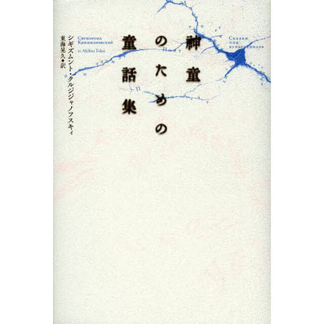 神童のための童話集